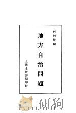 地方自治问题（1930 PDF版）