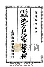 府厅州县地方自治章程笺释   1910  PDF电子版封面    陈承泽编 