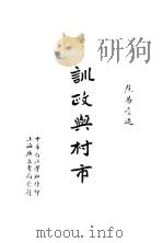 训政与村市  第3版   1929  PDF电子版封面    焦易堂编述 