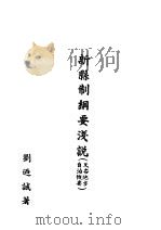 新县制纲要浅说   1942  PDF电子版封面    刘乃诚著 
