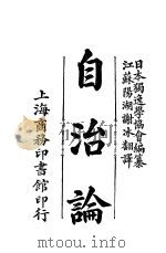 自治论   1907  PDF电子版封面    日本独逸学协会编译 