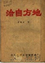 地方自治   1946  PDF电子版封面    叶春编著 