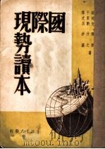 国际现势读本   1947  PDF电子版封面    梁纯夫，陈原著 