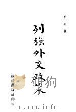 列强外交政策   1940  PDF电子版封面    范希衡著 