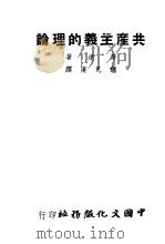 共产主义的理论   1940  PDF电子版封面    （英）约德（C.E.M.Joad）著；钟见庵译 