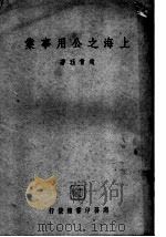 上海之公用事业   1949  PDF电子版封面    赵会珏著 
