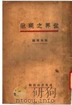 世界现状   1929  PDF电子版封面    杨东专编 