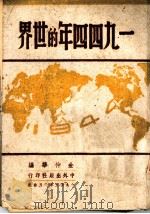 1944年的世界   1945  PDF电子版封面    金仲华编 
