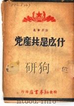 什么是共产党   1949  PDF电子版封面    皖北新华书店编 