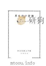 转变中的世界   1939  PDF电子版封面    乔木·金中华·叔棣著 