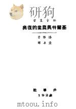 基尔特与农业的复兴   1922  PDF电子版封面    潘悌著；黄卓译 