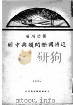 近时国际问题与中国   1918  PDF电子版封面    杨幼炯著 