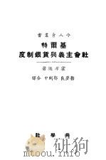 基尔特社会主义与赁银制度     PDF电子版封面    霍布逊著；郭梦良，郭刚中译 