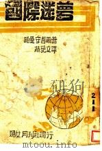 国际迷梦   1944  PDF电子版封面    诺曼安哲尔著；林苑文译 