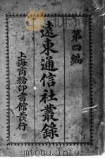远东通信社丛录  第4编   1914  PDF电子版封面    王慕陶编纂 