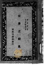 世界之纷乱   1930  PDF电子版封面    玻温原著；冯承钧译述 