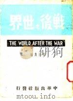 战后之世界   1944  PDF电子版封面    关稼农编 