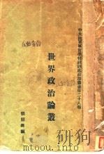 世界政治论丛   1930  PDF电子版封面    张韶舞编辑 