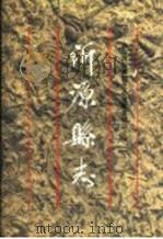 沂源县志（1996 PDF版）
