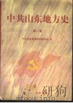 中共山东地方史  第1卷（1998 PDF版）