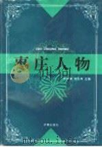 枣庄人物   1996  PDF电子版封面  780629032X  张守德，张远辉主编 