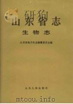 山东省志  5  生物志   1998  PDF电子版封面  7209021795  山东省地方史志编纂委员会编 