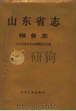 山东省志  第50卷  粮食志   1994  PDF电子版封面  7209015299  山东省地方史志编纂委员会编 