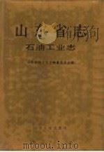 山东省志  36  石油工业志   1996  PDF电子版封面  7209020241  山东省地方史志编纂委员会编 