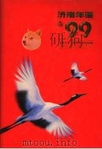 济南年鉴  1999   1999  PDF电子版封面  7806294600  济南市史志办公室编 