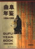 曲阜年鉴  1994-1995   1997  PDF电子版封面  7533306007  曲阜年鉴编纂委员会编 