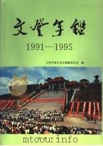 文登年鉴  1991-1995（1997 PDF版）