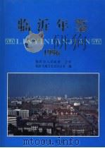 临沂年鉴  1996   1997  PDF电子版封面  7533306759  临沂市地方史志办公室编 