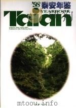 泰安年鉴  1998  总第8卷   1998  PDF电子版封面  753330733X  《泰安年鉴》编辑部编 