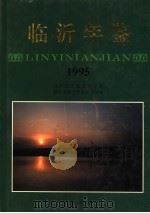 临沂年鉴  1995   1997  PDF电子版封面  7533305728  临沂市地方史志办公室编 