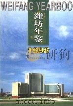 潍坊年鉴  1998   1998  PDF电子版封面  7533307518  潍坊年鉴编辑委员会编 