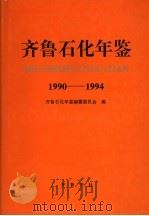 齐鲁石化年鉴  1990-1994   1995  PDF电子版封面  7533304942  齐鲁石化年鉴编纂委员会编 