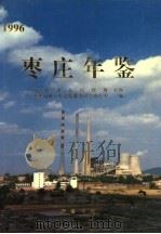 枣庄年鉴  1996   1997  PDF电子版封面  7533306333  枣庄市地方史志编纂委员会办公室编 