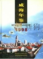 威海年鉴  1998   1998  PDF电子版封面  7533307283  威海市地方史志办公室编 