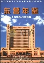 东营年鉴  1996-1998   1999  PDF电子版封面  7533308166  东营市史志办公室编 