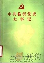 中共临沂党史大事记  1949.10-1985.12（ PDF版）