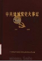 中共诸城党史大事记  1921年7月至1949年9月（ PDF版）