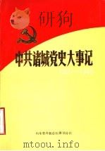 中共诸城党史大事记  1921年7月至1949年9月（ PDF版）