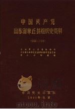 中国共产党山东省章丘县组织史资料  1928-1987   1991  PDF电子版封面    中共章丘县委组织部，中共章丘县委党史资料征集研究委员会，章丘 