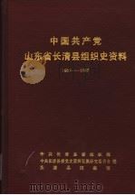 中国共产党山东省长清县组织史资料  1937-1987（1991 PDF版）
