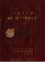 中国共产党山东省青岛市组织史资料  1924-1987（1989 PDF版）