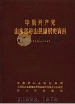 中国共产党山东省崂山县组织史资料  1926-1987（1988 PDF版）