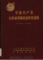 中国共产党山东省即墨县组织史资料  1928-1986（ PDF版）