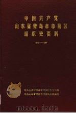 中国共产党山东省青岛市市南区组织史资料  1949.10-1987.11   1991  PDF电子版封面    中共山东省青岛市市南区委组织部，中共山东省青岛市市南区委档案 