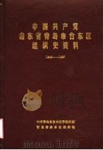 中国共产党山东省青岛市台东区组织史资料  1949-1987（1991 PDF版）