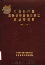 中国共产党山东省青岛市四方区组织史资料  1949-1987（1990 PDF版）